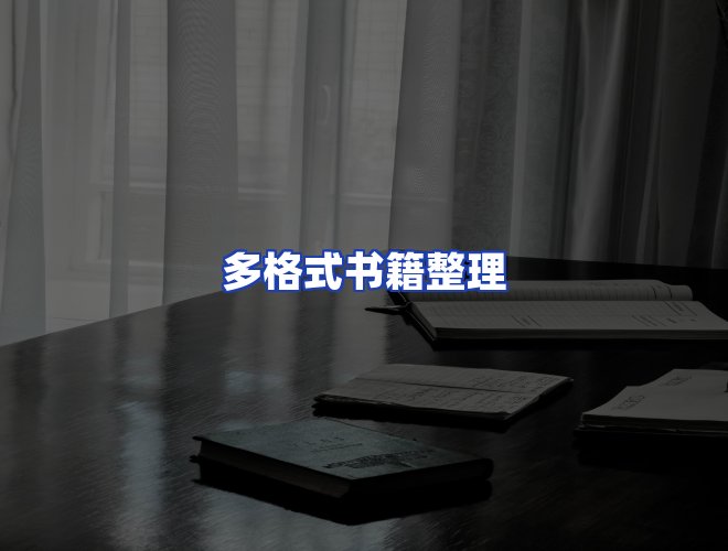 服务优势